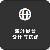 海外特装展台设计与搭建