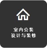室内工装设计与施工