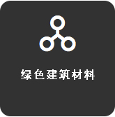 绿色建材