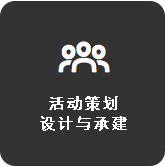 活动策划