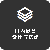 国内展台设计与搭建