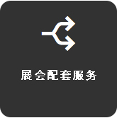 展会延伸服务