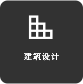建筑设计与施工